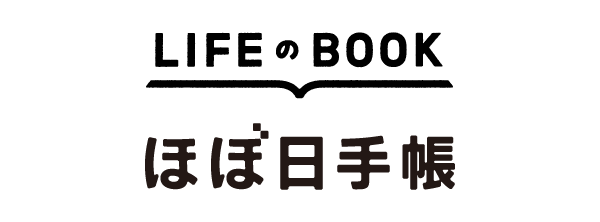 ほぼ日手帳